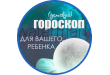 ГОРОСКОП РЕБЕНКА