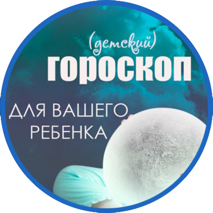 ГОРОСКОП РЕБЕНКА